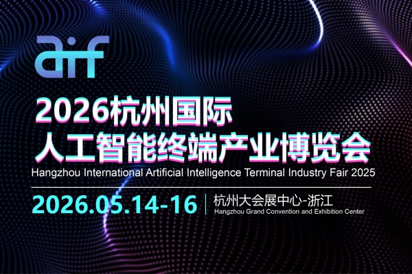 Hangzhou International Artificial Intelligence Terminal Industry Fair 2026